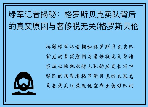 绿军记者揭秘：格罗斯贝克卖队背后的真实原因与奢侈税无关(格罗斯贝伦之战)