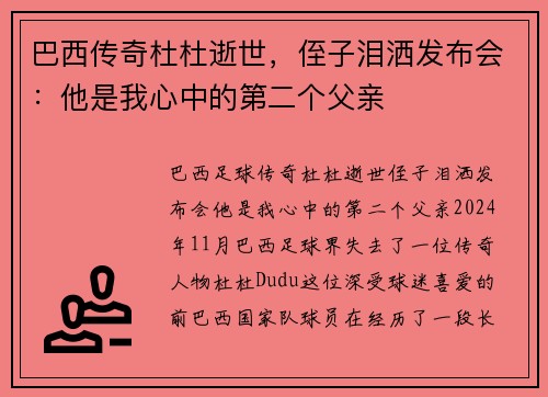 巴西传奇杜杜逝世，侄子泪洒发布会：他是我心中的第二个父亲