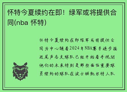 怀特今夏续约在即！绿军或将提供合同(nba 怀特)