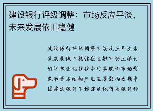 建设银行评级调整：市场反应平淡，未来发展依旧稳健
