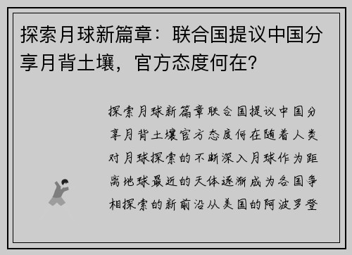 探索月球新篇章：联合国提议中国分享月背土壤，官方态度何在？