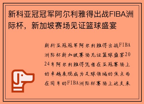 新科亚冠冠军阿尔利雅得出战FIBA洲际杯，新加坡赛场见证篮球盛宴