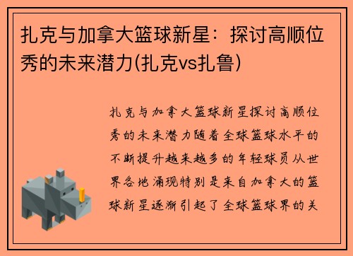 扎克与加拿大篮球新星：探讨高顺位秀的未来潜力(扎克vs扎鲁)