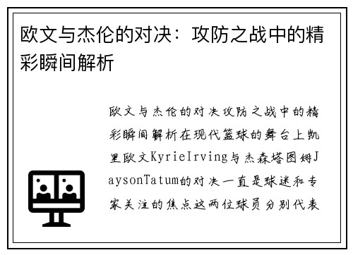 欧文与杰伦的对决：攻防之战中的精彩瞬间解析