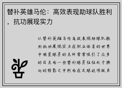 替补英雄马伦：高效表现助球队胜利，抗功展现实力