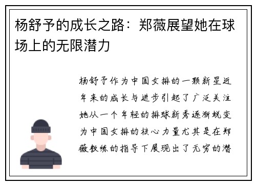 杨舒予的成长之路：郑薇展望她在球场上的无限潜力