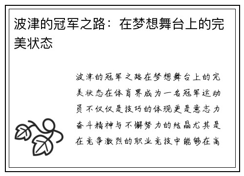 波津的冠军之路：在梦想舞台上的完美状态