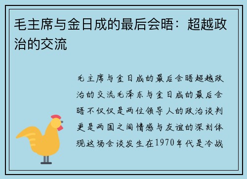 毛主席与金日成的最后会晤：超越政治的交流