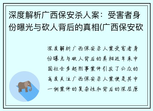 深度解析广西保安杀人案：受害者身份曝光与砍人背后的真相(广西保安砍人最新消息)