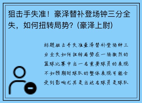 狙击手失准！豪泽替补登场钟三分全失，如何扭转局势？(豪泽上尉)