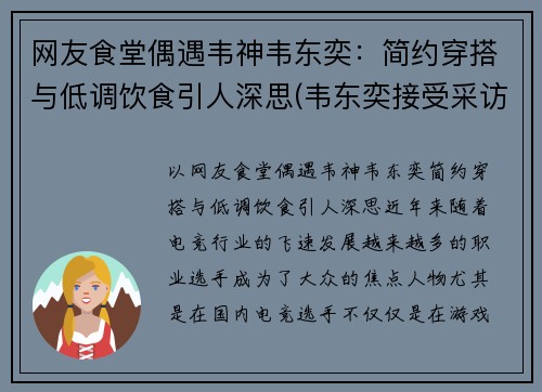 网友食堂偶遇韦神韦东奕：简约穿搭与低调饮食引人深思(韦东奕接受采访冲上热搜事件)