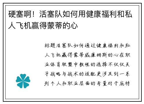 硬塞啊！活塞队如何用健康福利和私人飞机赢得蒙蒂的心