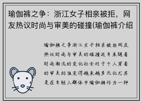瑜伽裤之争：浙江女子相亲被拒，网友热议时尚与审美的碰撞(瑜伽裤介绍)
