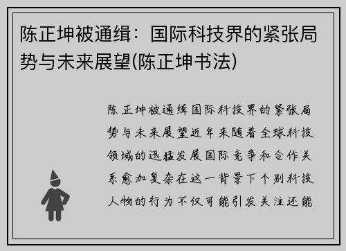 陈正坤被通缉：国际科技界的紧张局势与未来展望(陈正坤书法)