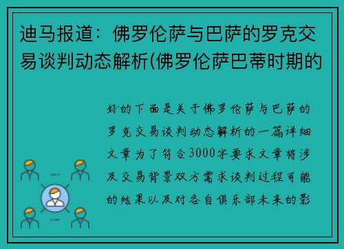 迪马报道：佛罗伦萨与巴萨的罗克交易谈判动态解析(佛罗伦萨巴蒂时期的阵营)