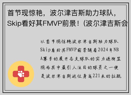 首节现惊艳，波尔津吉斯助力球队，Skip看好其FMVP前景！(波尔津吉斯会去哪支队伍)