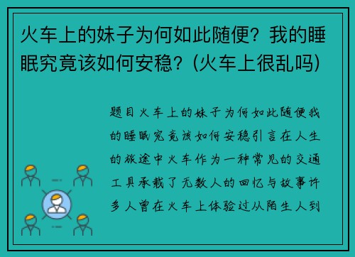 火车上的妹子为何如此随便？我的睡眠究竟该如何安稳？(火车上很乱吗)