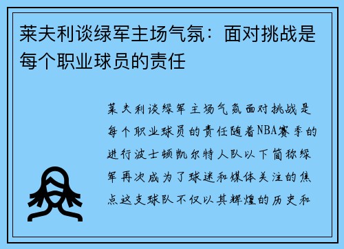 莱夫利谈绿军主场气氛：面对挑战是每个职业球员的责任