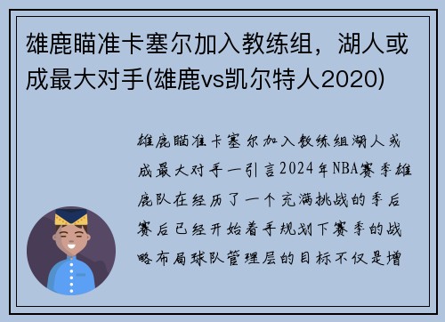 雄鹿瞄准卡塞尔加入教练组，湖人或成最大对手(雄鹿vs凯尔特人2020)