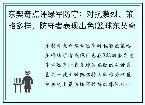 东契奇点评绿军防守：对抗激烈、策略多样，防守者表现出色(篮球东契奇)