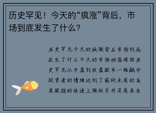 历史罕见！今天的“疯涨”背后，市场到底发生了什么？
