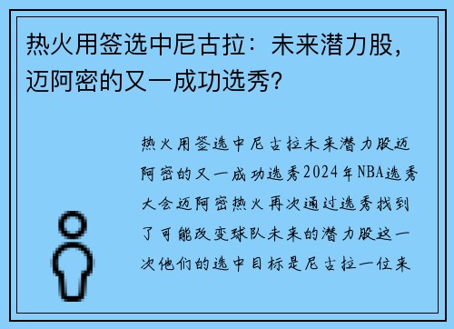 热火用签选中尼古拉：未来潜力股，迈阿密的又一成功选秀？
