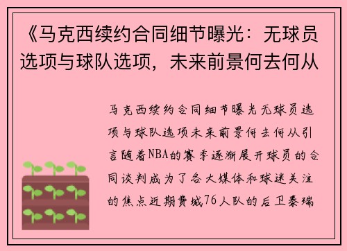 《马克西续约合同细节曝光：无球员选项与球队选项，未来前景何去何从？》