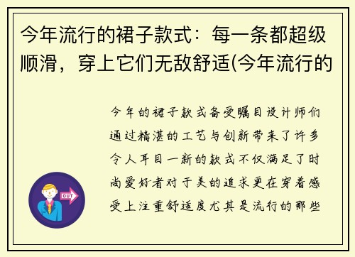 今年流行的裙子款式：每一条都超级顺滑，穿上它们无敌舒适(今年流行的裙子样式)