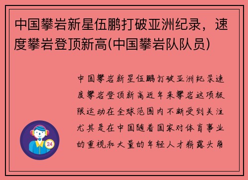 中国攀岩新星伍鹏打破亚洲纪录，速度攀岩登顶新高(中国攀岩队队员)