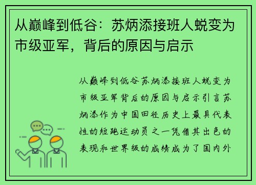 从巅峰到低谷：苏炳添接班人蜕变为市级亚军，背后的原因与启示