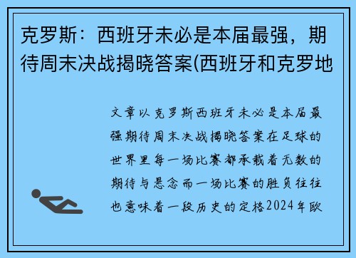 克罗斯：西班牙未必是本届最强，期待周末决战揭晓答案(西班牙和克罗地亚的比赛结果)