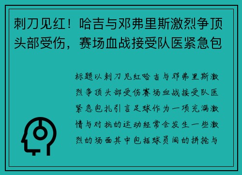 刺刀见红！哈吉与邓弗里斯激烈争顶头部受伤，赛场血战接受队医紧急包扎