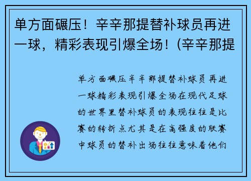 单方面碾压！辛辛那提替补球员再进一球，精彩表现引爆全场！(辛辛那提fc赛程)