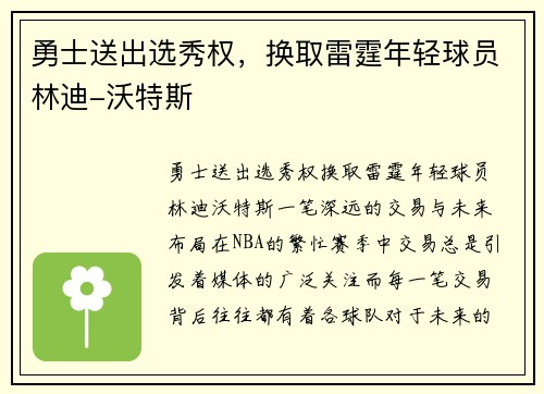 勇士送出选秀权，换取雷霆年轻球员林迪-沃特斯