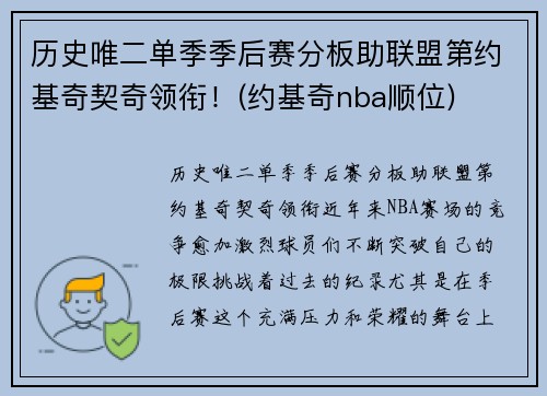 历史唯二单季季后赛分板助联盟第约基奇契奇领衔！(约基奇nba顺位)