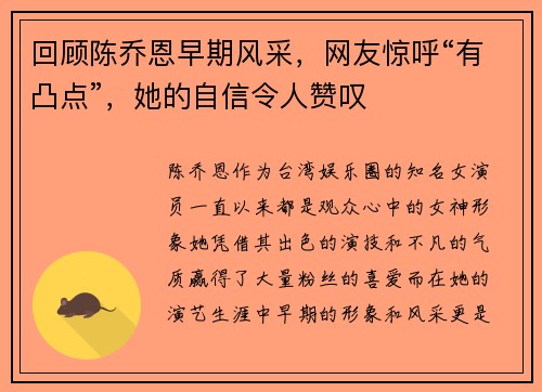 回顾陈乔恩早期风采，网友惊呼“有凸点”，她的自信令人赞叹