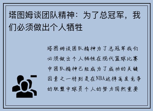 塔图姆谈团队精神：为了总冠军，我们必须做出个人牺牲