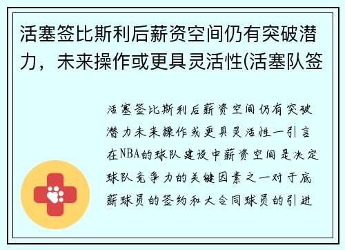 活塞签比斯利后薪资空间仍有突破潜力，未来操作或更具灵活性(活塞队签约)