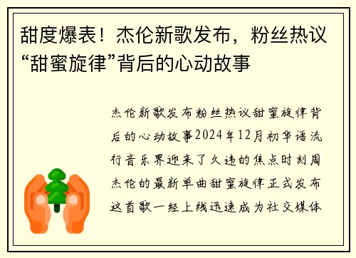 甜度爆表！杰伦新歌发布，粉丝热议“甜蜜旋律”背后的心动故事