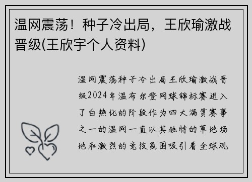 温网震荡！种子冷出局，王欣瑜激战晋级(王欣宇个人资料)