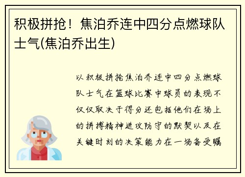 积极拼抢！焦泊乔连中四分点燃球队士气(焦泊乔出生)
