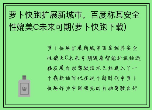 萝卜快跑扩展新城市，百度称其安全性媲美C未来可期(萝卜快跑下载)