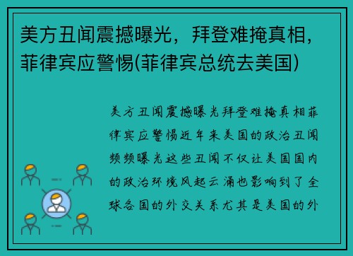 美方丑闻震撼曝光，拜登难掩真相，菲律宾应警惕(菲律宾总统去美国)