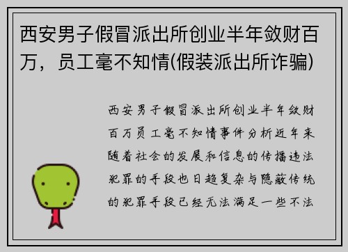 西安男子假冒派出所创业半年敛财百万，员工毫不知情(假装派出所诈骗)