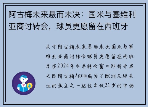 阿古梅未来悬而未决：国米与塞维利亚商讨转会，球员更愿留在西班牙