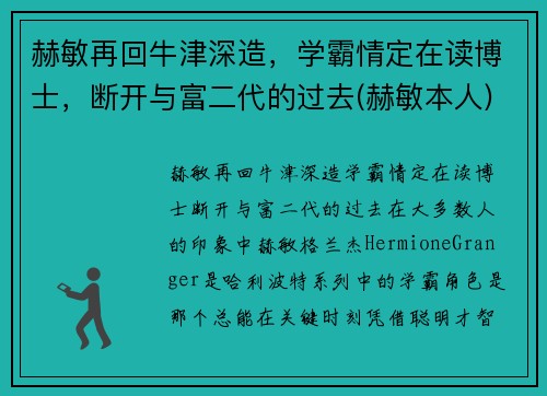 赫敏再回牛津深造，学霸情定在读博士，断开与富二代的过去(赫敏本人)