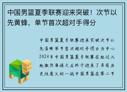 中国男篮夏季联赛迎来突破！次节以先黄蜂，单节首次超对手得分