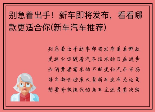 别急着出手！新车即将发布，看看哪款更适合你(新车汽车推荐)