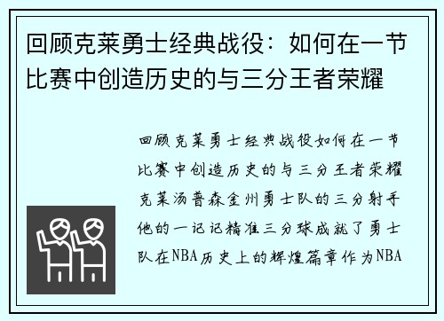 回顾克莱勇士经典战役：如何在一节比赛中创造历史的与三分王者荣耀