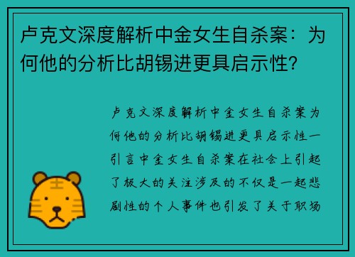 卢克文深度解析中金女生自杀案：为何他的分析比胡锡进更具启示性？